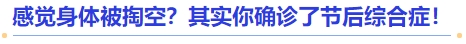 中級會計感覺身體被掏空？其實你確診了節(jié)后綜合癥！