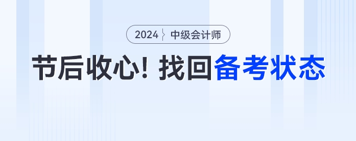 節(jié)后收心！中級會計考生如何快速進入備考狀態(tài)？