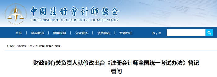 財(cái)政部有關(guān)負(fù)責(zé)人就修改出臺(tái)《注冊(cè)會(huì)計(jì)師全國統(tǒng)一考試辦法》答記者問