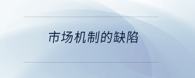 市場(chǎng)機(jī)制的缺陷？