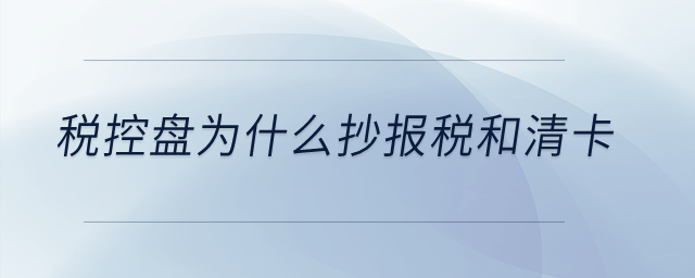 稅控盤為什么抄報稅和清卡？