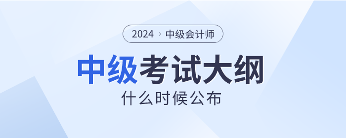 2024年中級(jí)會(huì)計(jì)師考試大綱4月上旬能發(fā)布嗎？