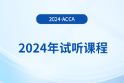 2024年acca試聽課程已上線！快來學習！