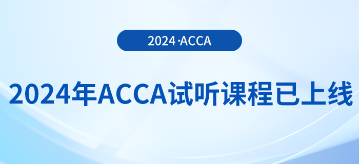 2024年acca試聽課程已上線！快來學(xué)習(xí)！