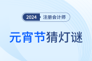 巧學(xué)注會，妙猜燈謎！這些元宵燈謎你能猜中幾個？