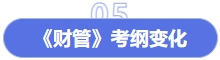 財管考綱變化