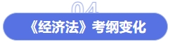 經(jīng)濟法考綱變化