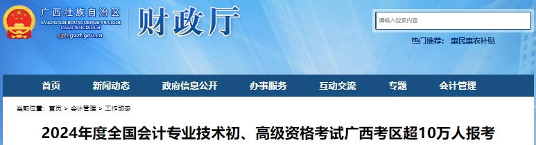廣西2024年初級(jí)會(huì)計(jì)考試報(bào)名人數(shù)103353人