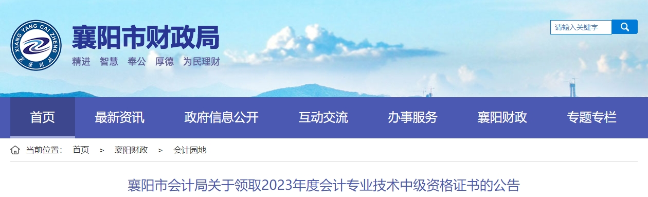 湖北省襄陽市2023年中級(jí)會(huì)計(jì)證書領(lǐng)取通知
