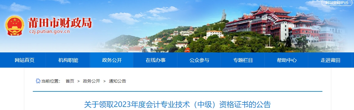 福建省莆田市2023年中級會(huì)計(jì)證書領(lǐng)取公告
