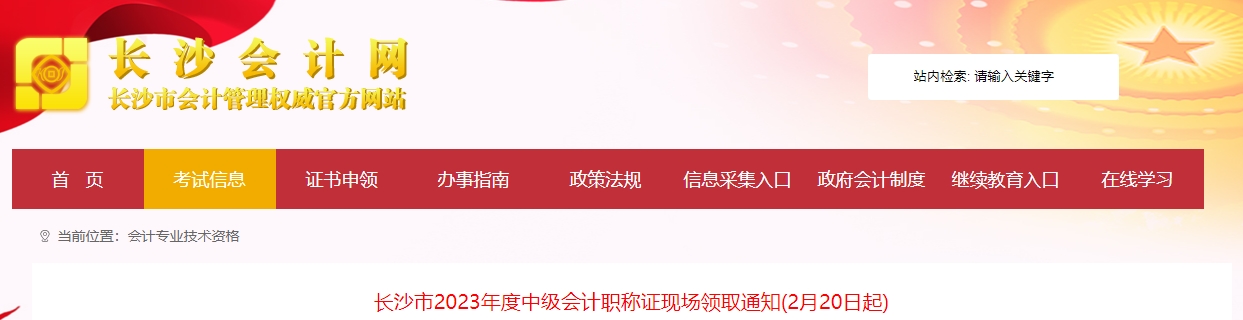 湖南省長沙市2023年中級會計證書現場領取通知