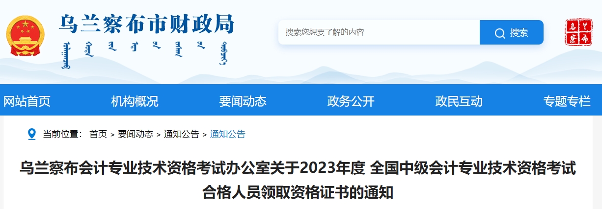 內(nèi)蒙古烏蘭察布2023年中級會(huì)計(jì)師證書領(lǐng)取時(shí)間公布