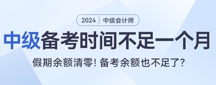 還在回味春節(jié)假期？中級(jí)會(huì)計(jì)考試有效備考時(shí)間不足一個(gè)月！