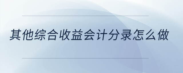 其他綜合收益會計分錄怎么做？