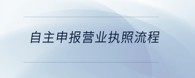 自主申報(bào)營業(yè)執(zhí)照流程？