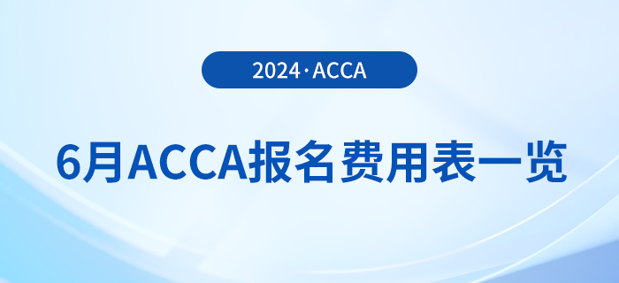 2024年6月acca報名費用表一覽！考生必看！