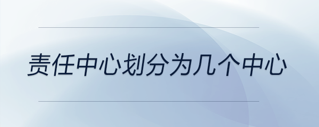 責任中心劃分為幾個中心
