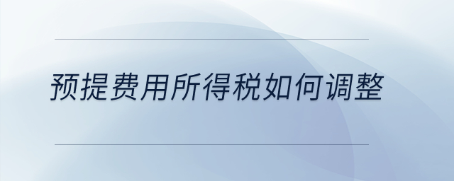 預(yù)提費(fèi)用所得稅如何調(diào)整？