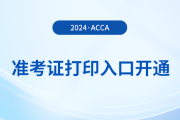 2024年3月acca準(zhǔn)考證打印入口已開通！盡快打?。?>
                          </a>
                          <div   id=