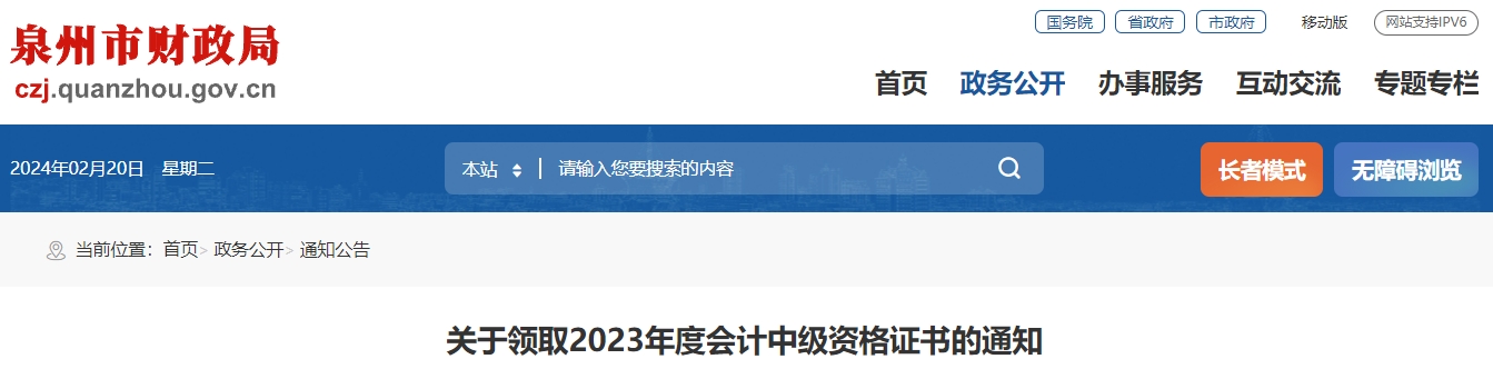 福建省泉州市2023年中級會(huì)計(jì)證書領(lǐng)取通知
