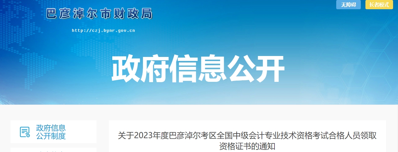 內(nèi)蒙古巴彥淖爾2023年中級會計(jì)證書領(lǐng)取通知
