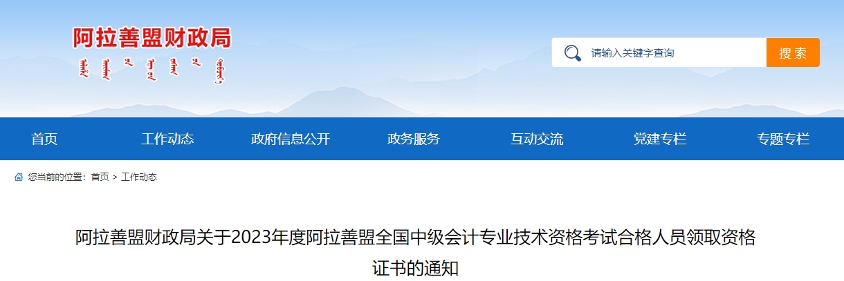 內(nèi)蒙古阿拉善2023年中級(jí)會(huì)計(jì)師證書(shū)領(lǐng)取通知