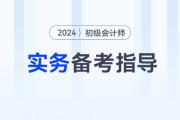 2024年《初級(jí)會(huì)計(jì)實(shí)務(wù)》考情分析、核心考點(diǎn)、學(xué)習(xí)資料一網(wǎng)打盡！