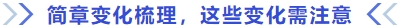 簡章變化梳理，這些變化需注意