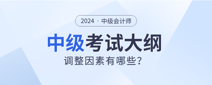 2024年中級會計考試大綱真的會調(diào)整嗎？先看看這些因素！