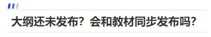 中級(jí)會(huì)計(jì)大綱還未發(fā)布？會(huì)和教材同步發(fā)布嗎？