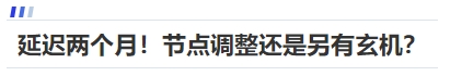 中級(jí)會(huì)計(jì)延遲兩個(gè)月！節(jié)點(diǎn)調(diào)整還是另有玄機(jī)？