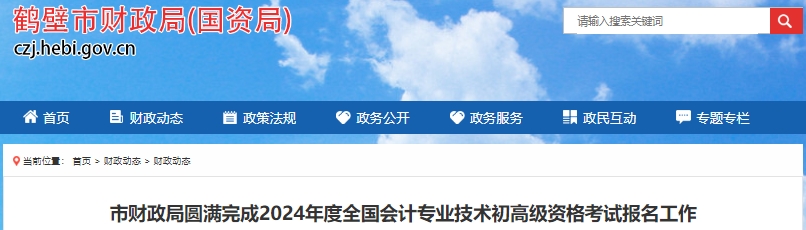 河南鶴壁2024年初級(jí)會(huì)計(jì)師考試報(bào)名3016人