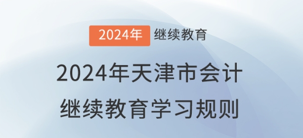 2024年天津市會計繼續(xù)教育學(xué)習(xí)規(guī)則