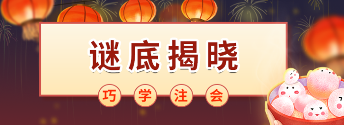 巧學(xué)注會(huì)，秒猜燈謎！這些元宵燈謎你能猜中幾個(gè)？