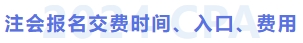 注會(huì)報(bào)名交費(fèi)時(shí)間、入口、費(fèi)用