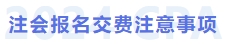 注冊會(huì)計(jì)師報(bào)名交費(fèi)注意事項(xiàng)