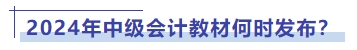 2024年中級(jí)會(huì)計(jì)教材何時(shí)發(fā)布？