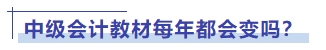 中級(jí)會(huì)計(jì)教材每年都會(huì)變嗎？