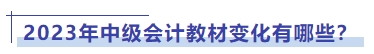 2023年中級(jí)會(huì)計(jì)教材變化有哪些？