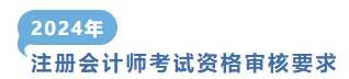注冊(cè)會(huì)計(jì)師考試資格審核要求