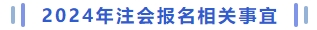注會報名相關事宜