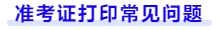 準(zhǔn)考證打印常見問題