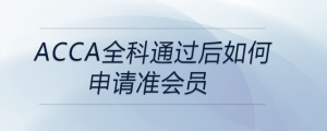 acca全科通過后如何申請(qǐng)準(zhǔn)會(huì)員