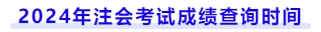 2024年注會考試成績查詢時(shí)間