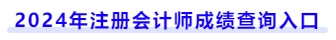 2024年注冊會計師成績查詢?nèi)肟? alt=