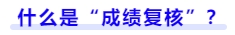 什么是成績(jī)復(fù)核？