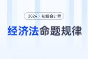 2024年初級會計(jì)《經(jīng)濟(jì)法基礎(chǔ)》科目特點(diǎn)及命題規(guī)律