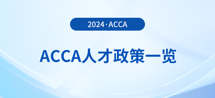 2024年acca國內(nèi)各省市人才政策一覽！acca會(huì)員須知！