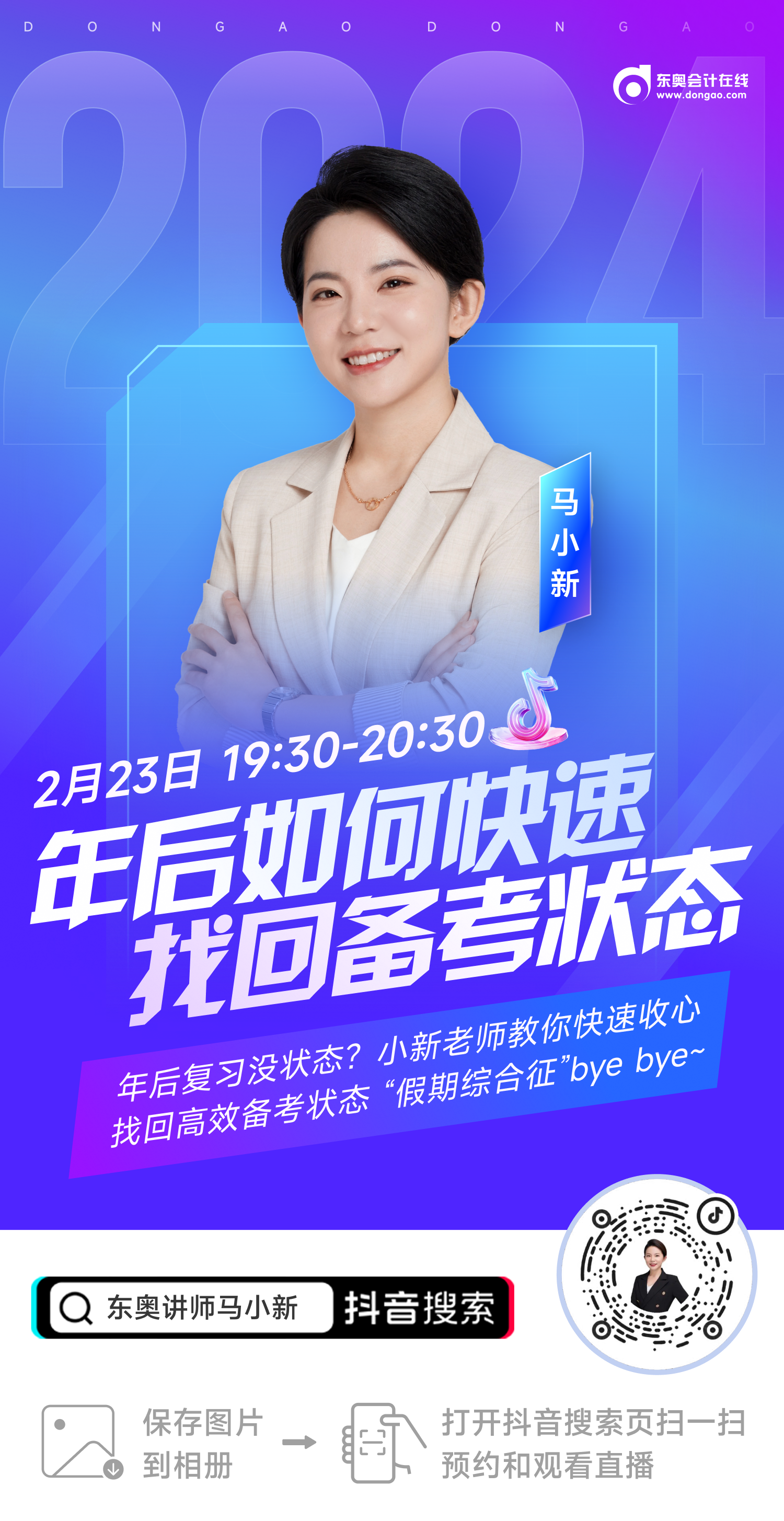 名師直播：年后復(fù)習(xí)沒(méi)狀態(tài)？初級(jí)會(huì)計(jì)馬小新老師教你快速收心！