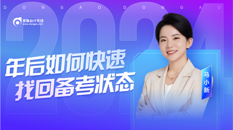 名師直播：年后復(fù)習(xí)沒(méi)狀態(tài)？初級(jí)會(huì)計(jì)馬小新老師教你快速收心！